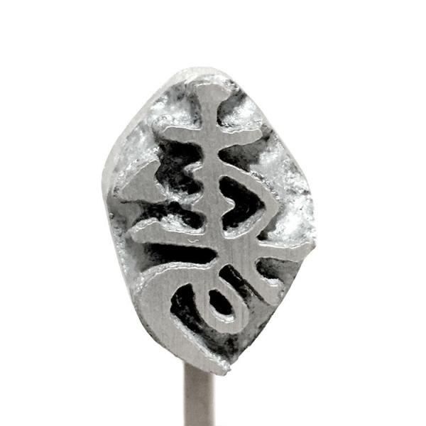 焼印 焼きごて No120 寿 | 焼き印 : 馬嶋屋菓子道具店 - 通販 - Yahoo