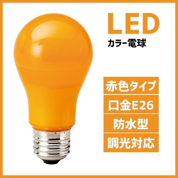 マキテック カラー電球 LED電球 オレンジ色 橙色 口金 E26 防水 調光