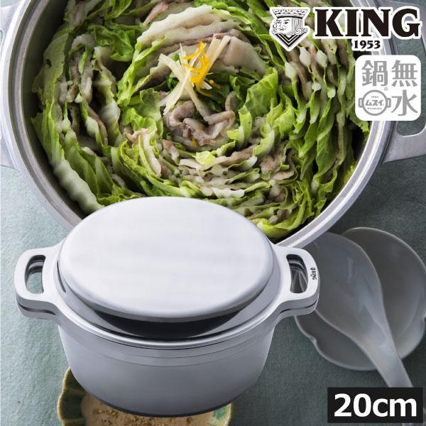 KING Series 無水鍋 ih対応 日本製 20cm おしゃれ 炊飯 4合 無水調理鍋