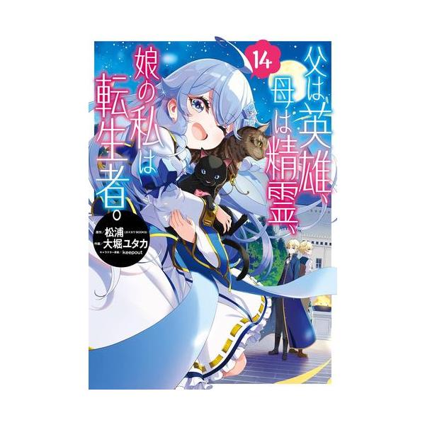 新品 / 父は英雄、母は精霊、娘の私は転生者。 (1-13巻 最新刊) 全巻