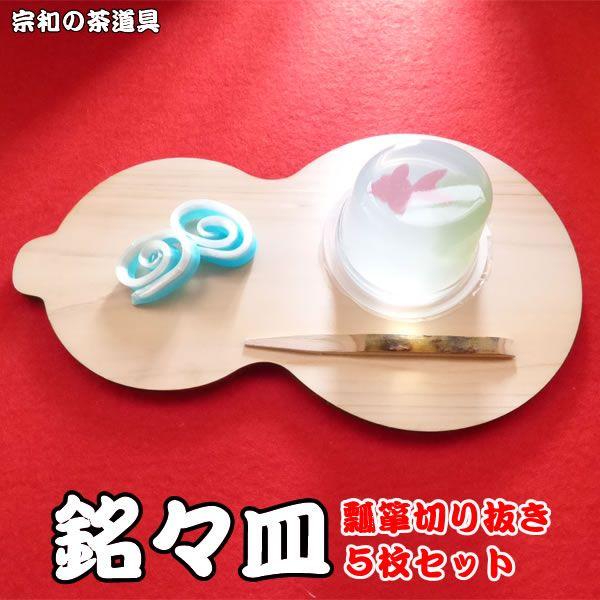 メール便送料無料】瓢箪(ひさご/ひょうたん)型 銘々皿 5枚セット/正午