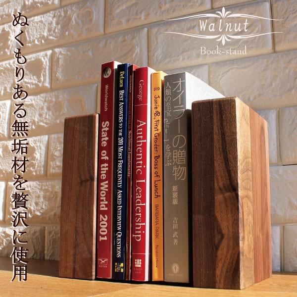 本立て ブックエンド 木製 ウォールナット シンプル おしゃれ 天然木