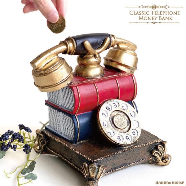 貯金箱 おもしろ クラシック 電話 本 おしゃれ かわいい オールド