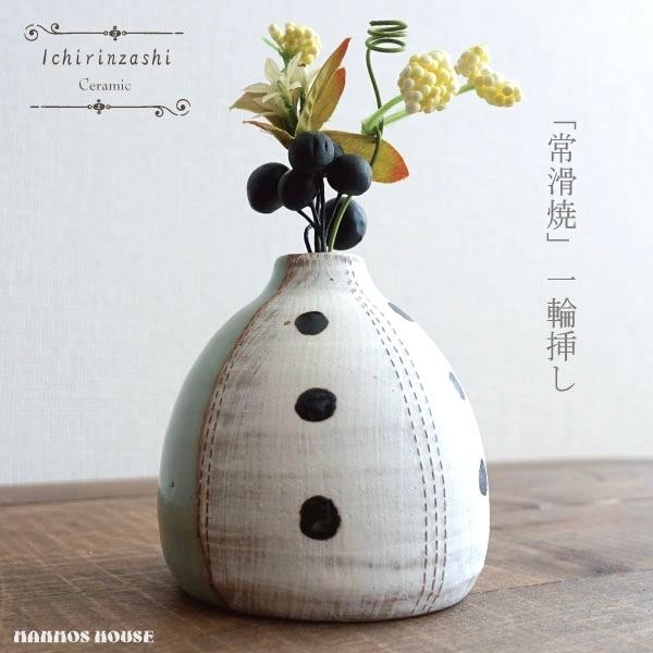 一輪挿し おしゃれ 常滑焼 日本製 かわいい 花瓶 花器 フラワー