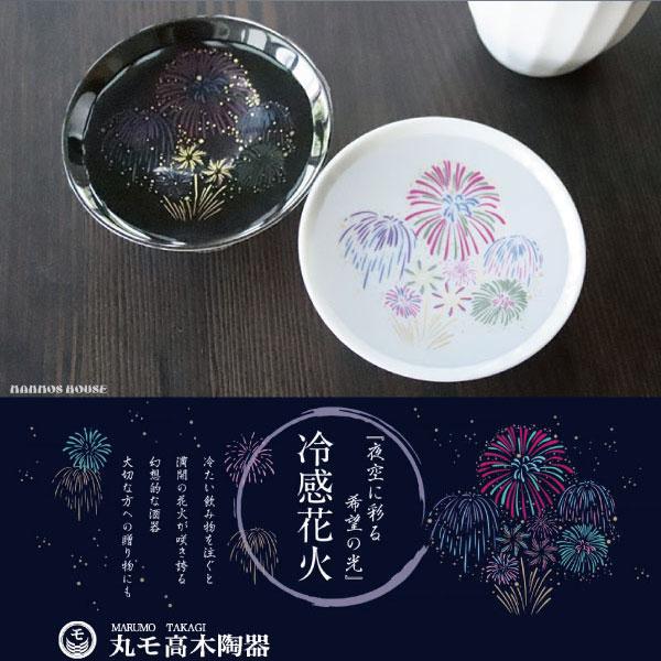 丸モ高木陶器 冷感花火 平盃 ペアセット 正規品 お酒を楽しむ おしゃれ