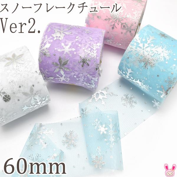 スノーフレークチュールリボンVer.2 幅60mm 2m : まんま母さんのりぼん