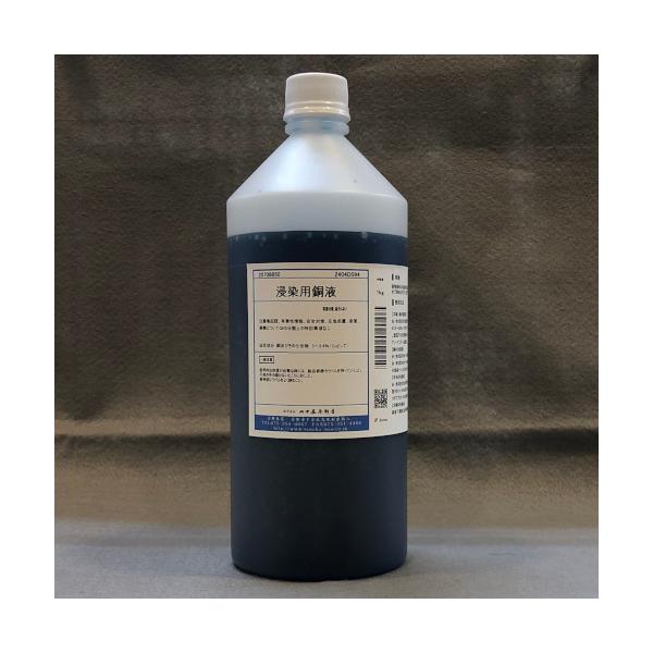 浸染用銅液 1kg 田中直染料店 銅媒染剤 草木染め用媒染剤 : マリヤ手芸