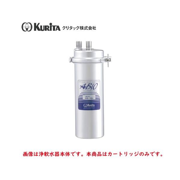 クリタック 浄軟水器 RS-10L用 カートリッジ RS-10LC : 業務用厨房機器