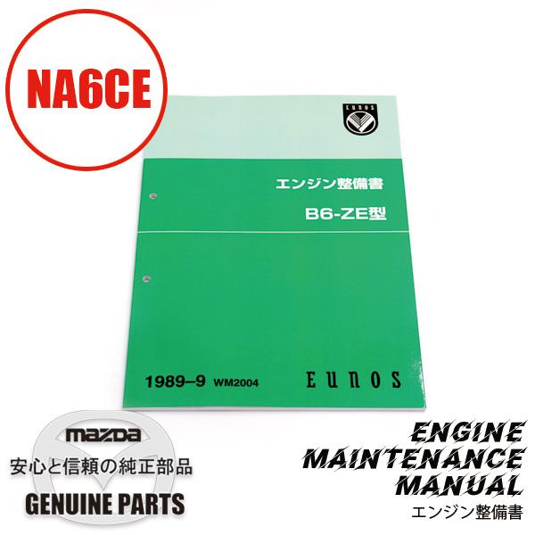 整備書 WM2004（2025年4月〜）1989-09エンジン整備書 B6-ZE NA6CE
