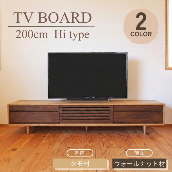 テレビボード おしゃれ 200cm 無垢 ウォールナット タモ 収納 ハイ