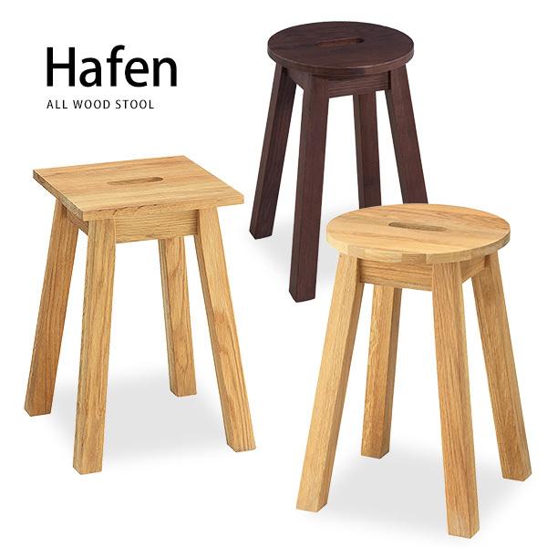 オーク材 木製スツール オーク無垢材使用 Hafenハーフェン 丸・角2