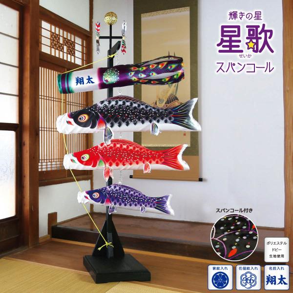 室内用鯉のぼり 室内飾り 星歌スパンコールセット KOI-T-123-430 徳永