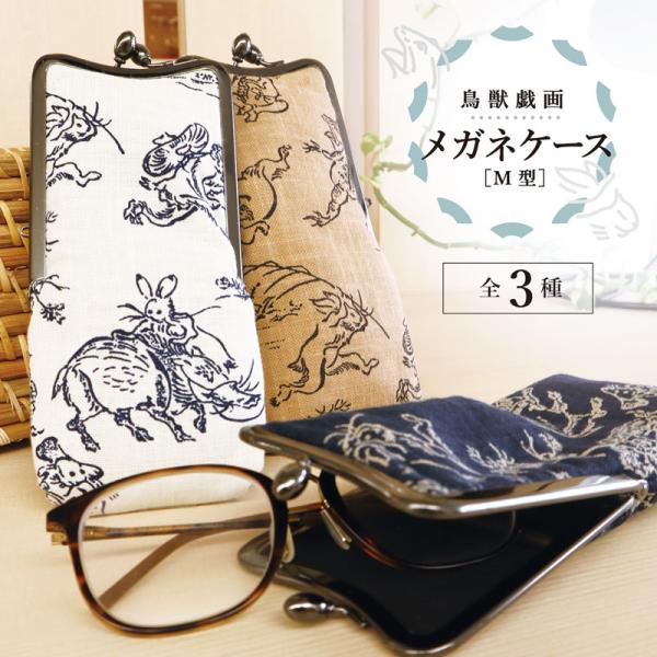 メガネケース がま口 ペンケース 日本製 京都 メガネ／M型眼鏡ケース