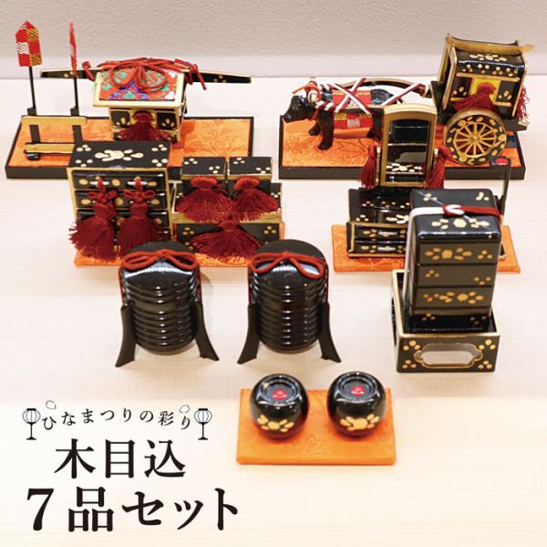 雛祭り 桃の節句／雛の彩飾り 木目込 七品セット／ 雛人形 小道具 小物