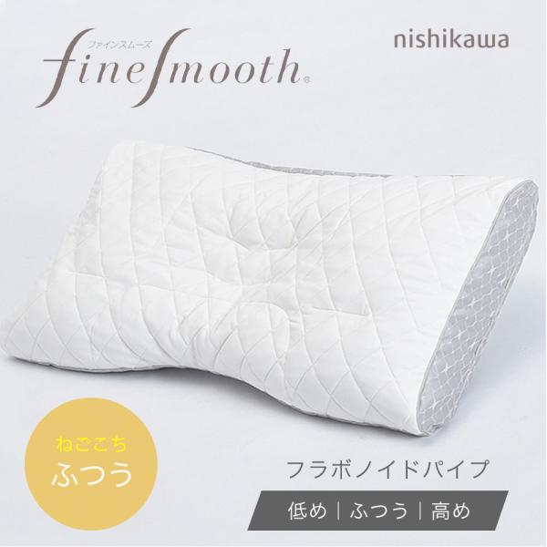 西川（nishikawa） 枕 ファインクオリティ フラボノイドパイプ枕 70