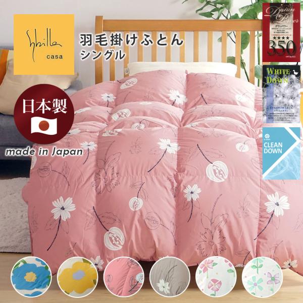 シビラ 掛け布団」の人気商品一覧 | 安い商品を通販サイトから探す