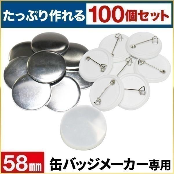 缶バッジマシーン用 メタルバッジ 58mm 100個セット 缶バッチ マシン