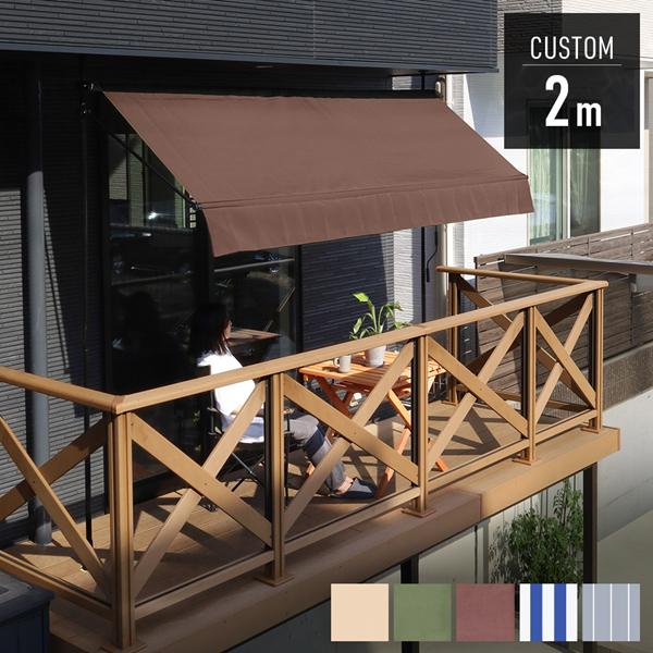 オーニングテント 2m 日よけシェード サンシェード 庭 オーニング