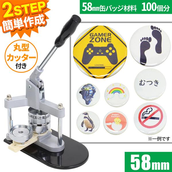 缶バッチ マシン 機械 58mm 缶バッチメーカー 缶バッチマシーン バッジ