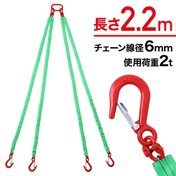 チェーンスリング 4本吊り ベルトスリング 4点チェーンスリング
