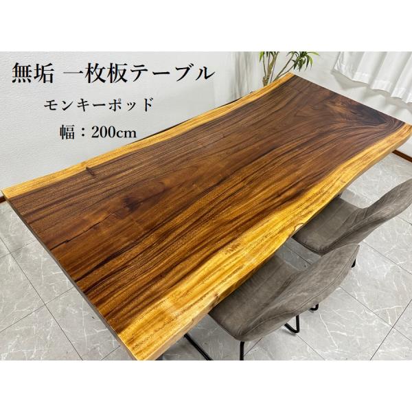 無垢 一枚板テーブル 幅200cm 天厚5.5 一点モノ 脚付き 一枚板 座卓可