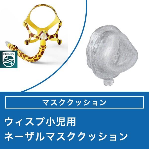 Philips（フィリップス） ウィスプ 小児用 ネーザルマスク用 マスク