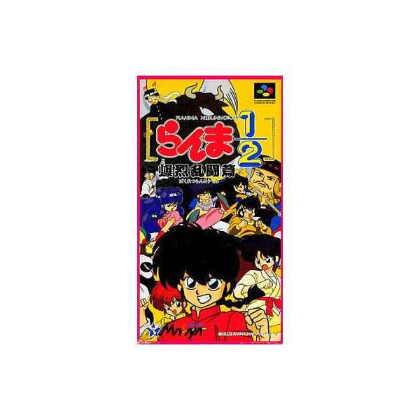 らんま1/2〜爆裂乱闘編/スーパーファミコン(SFC)/箱・説明書あり