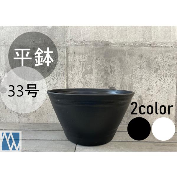 植木鉢 プラ鉢 セラアート 平鉢 33号 : MEIWACO Yahoo!ショップ - 通販