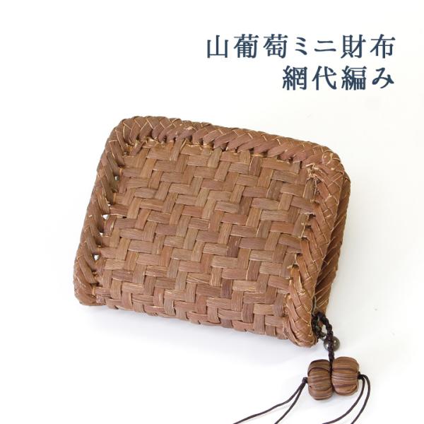 7日間返品送料無料☆1年間無償修理対応】山葡萄 ミニ財布 網代編み