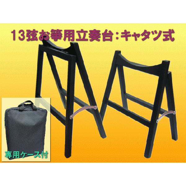 13弦お箏用 脚立式立奏台(お琴用立奏台)全音 M型キャタツ式 : 楽器の