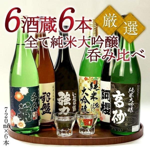 日本酒 厳選6酒蔵の純米大吟醸酒 飲み比べ720ml 6本組セット 送料無料