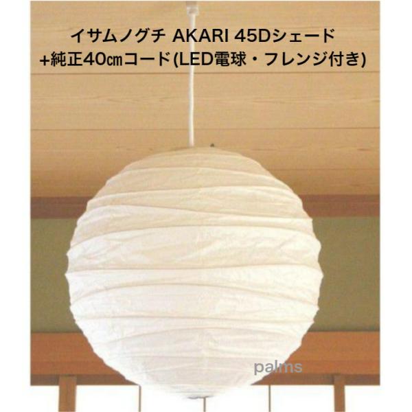 イサム・ノグチ AKARI 45Dシェード＆ 純正40cmコード セット