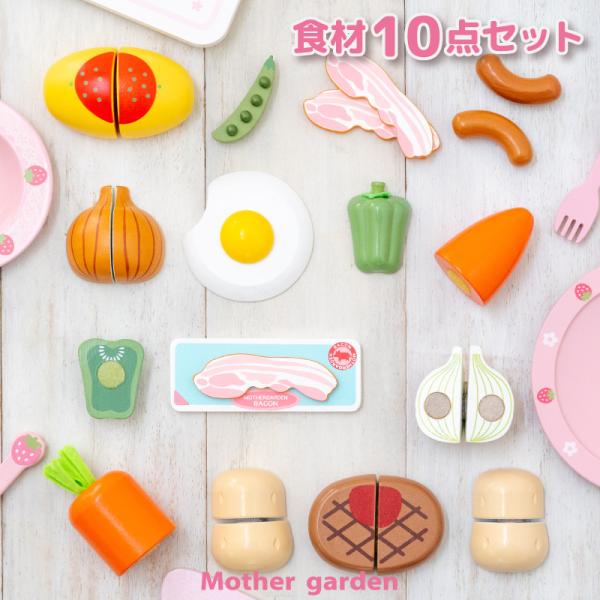 Mother garden（マザーガーデン） ままごと いっぱいセット 木製