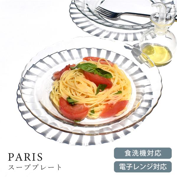 食器 おしゃれ 皿 スープ皿 PARISスーププレート パスタ皿 冷やし中華