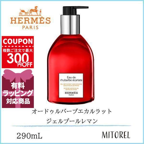 HERMES（エルメス） 並行輸入品 オードゥルバーブエカルラット ジェル