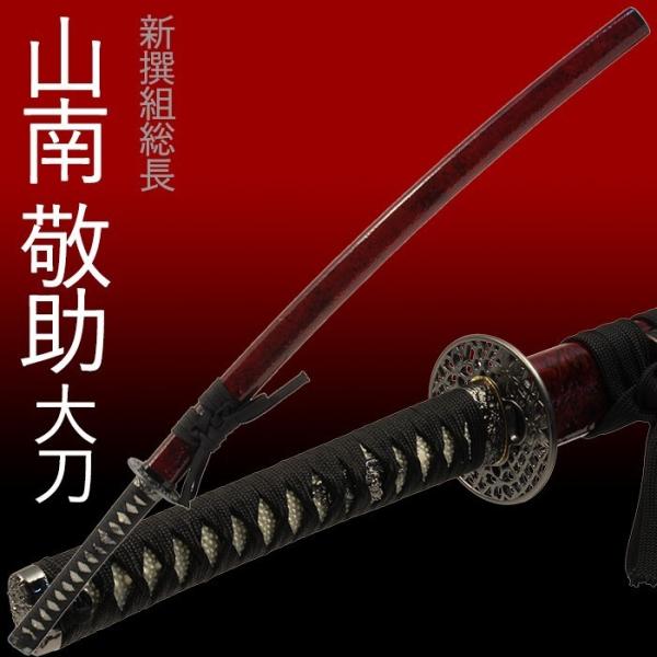 模造刀 日本刀 赤心沖光 山南敬助 新撰組 大刀 美術刀剣 コスプレ