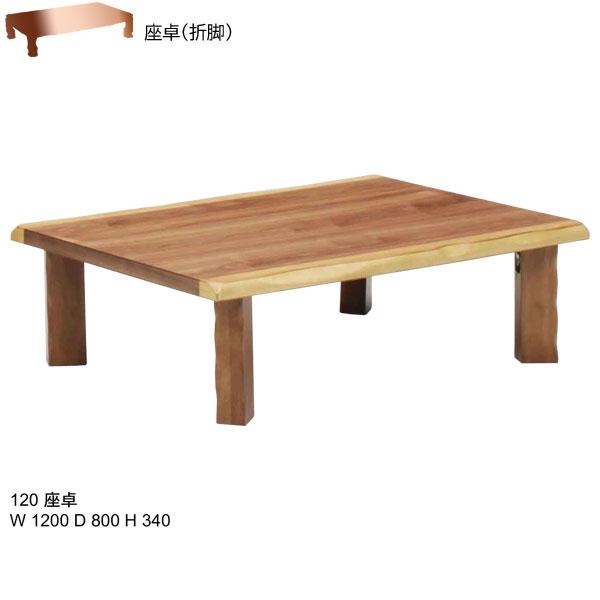 座卓 リビングテーブル なぎさ 120cm幅 ウォールナット 折脚座卓 送料