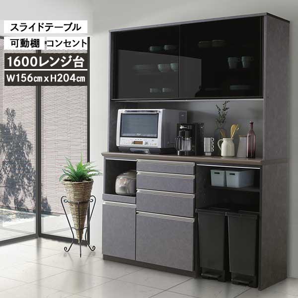 レンジボード ダイニングボード 食器棚 1600レンジ 開梱設置 156cm