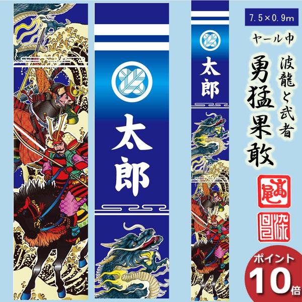 のぼり旗 子供の日 端午の節句 五月 幟旗 7.5m 90cm 勇猛果敢 丈夫な