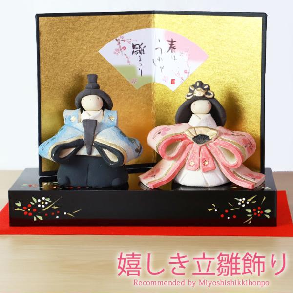 みよし漆器本舗 雛人形 コンパクト 嬉しき立雛飾り ひな人形 親王飾り