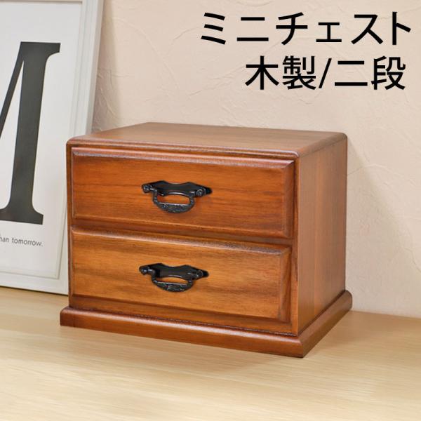 10％OFF タンス 木製 ミニチェスト 二段 二引 卓上 箪笥 2段 引き出し