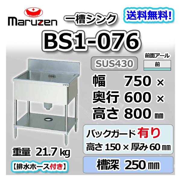 マルゼン（MARUZEN） BS1-076 1槽 一槽 シンク 業務用 ステンレス
