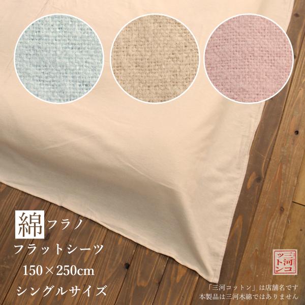 綿100% あったか 綿フラノシーツ フラットシーツ シングル 150×250cm