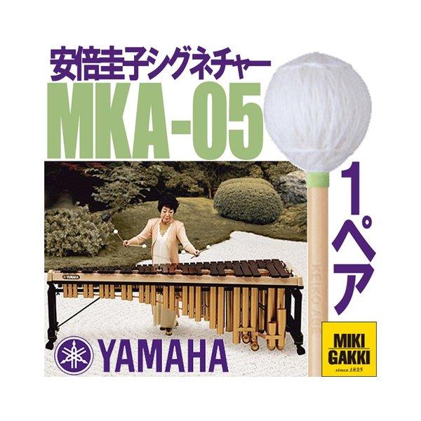 YAMAHA（ヤマハ） MKA-05 安倍圭子シグネチャーシリーズ マリンバ 毛糸