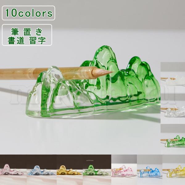 筆置き ガラス 山 文鎮 ホルダースタンド 毛筆 書道 習字 和風 絵画