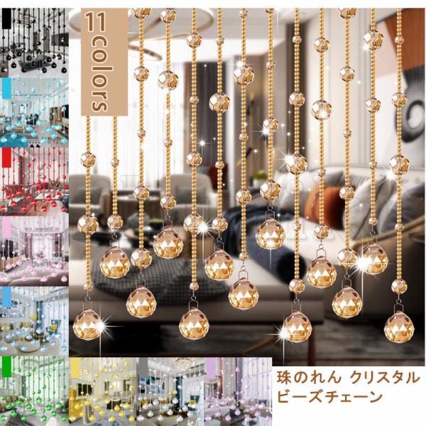 珠のれん ビーズカーテン 21本 50cm ドアカーテン クリスタル ビーズ