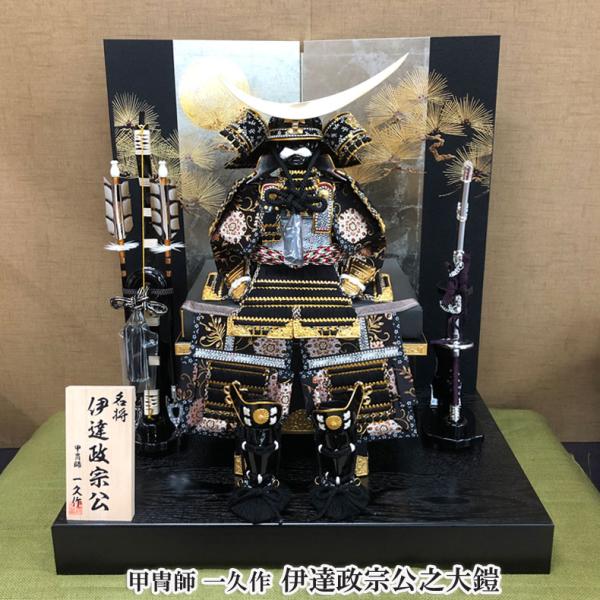 甲冑師 一久作 伊達政宗公之大鎧 五月節句 五月人形 鎧飾り 初節句 5月