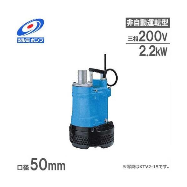 ツルミポンプ 排水用 水中ポンプ KTV2-22 (3Hp/三相200V2.2kW 口径50Φ