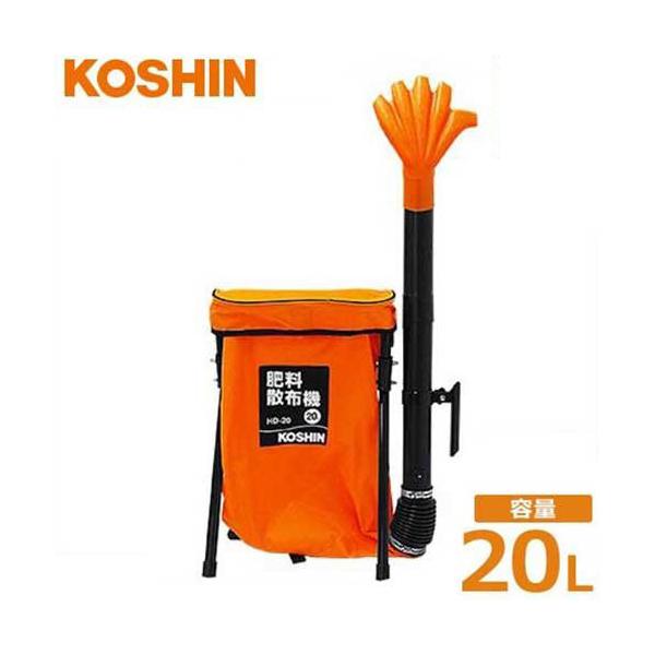 工進（KOSHIN） 背負式 肥料散布機 HD-20 (袋容量20L) [KOSHIN 肥料