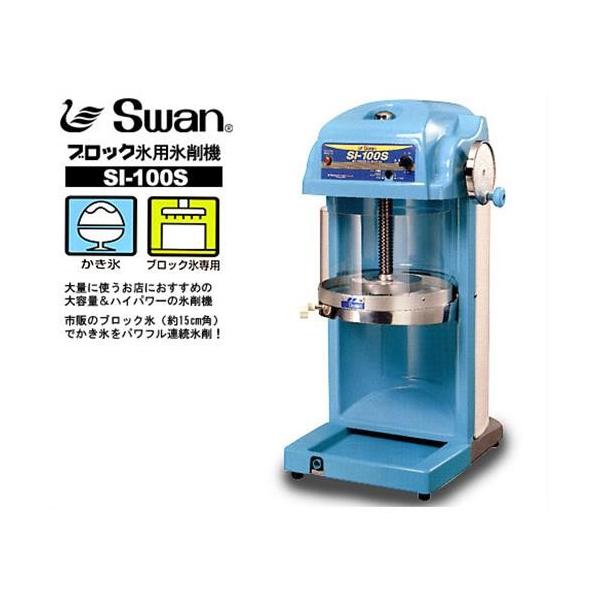 スワン 電動かき氷機 ブロックアイスシェーバー SI-100S (ブロック氷